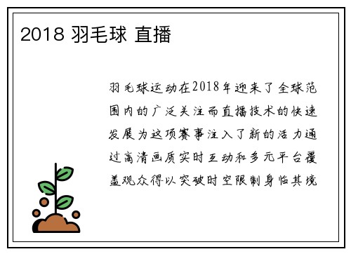 2018 羽毛球 直播