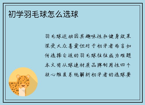 初学羽毛球怎么选球