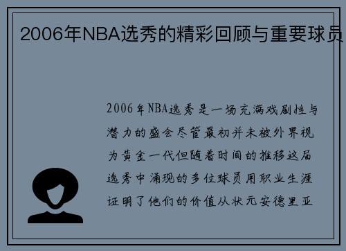 2006年NBA选秀的精彩回顾与重要球员