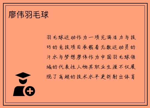 廖伟羽毛球