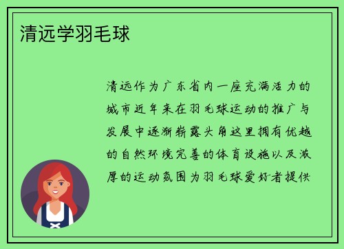 清远学羽毛球