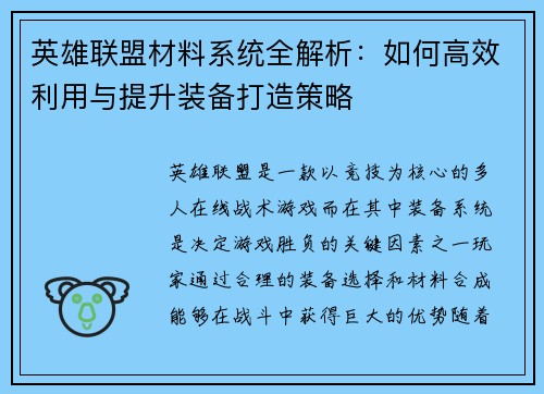 英雄联盟材料系统全解析：如何高效利用与提升装备打造策略