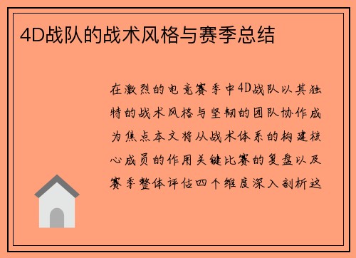 4D战队的战术风格与赛季总结