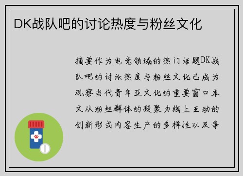 DK战队吧的讨论热度与粉丝文化