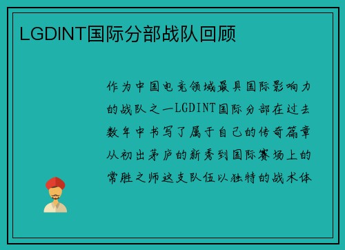 LGDINT国际分部战队回顾
