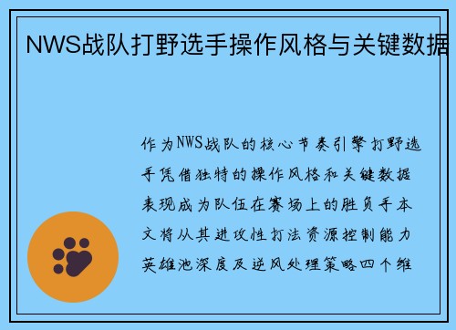 NWS战队打野选手操作风格与关键数据