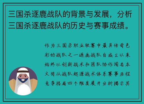 三国杀逐鹿战队的背景与发展，分析三国杀逐鹿战队的历史与赛事成绩。