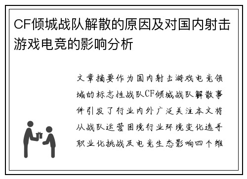 CF倾城战队解散的原因及对国内射击游戏电竞的影响分析