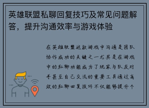 英雄联盟私聊回复技巧及常见问题解答，提升沟通效率与游戏体验