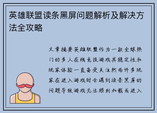 英雄联盟读条黑屏问题解析及解决方法全攻略