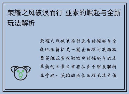 荣耀之风破浪而行 亚索的崛起与全新玩法解析