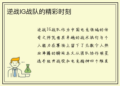 逆战IG战队的精彩时刻