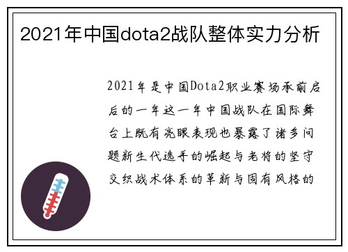 2021年中国dota2战队整体实力分析