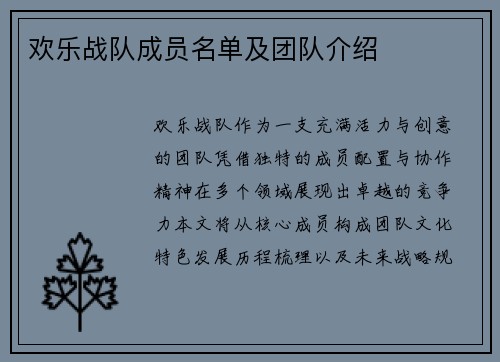 欢乐战队成员名单及团队介绍