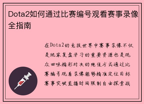 Dota2如何通过比赛编号观看赛事录像全指南