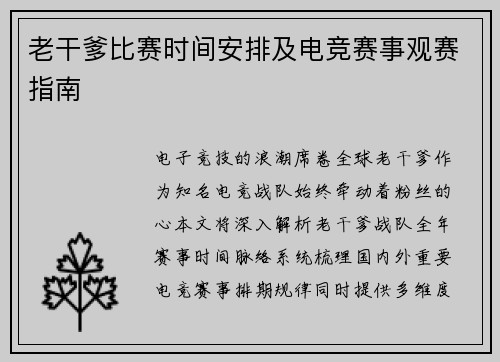 老干爹比赛时间安排及电竞赛事观赛指南
