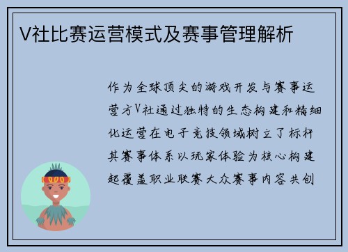 V社比赛运营模式及赛事管理解析