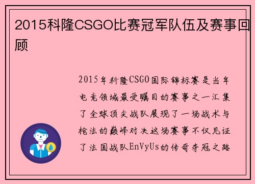 2015科隆CSGO比赛冠军队伍及赛事回顾