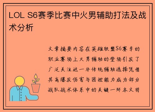 LOL S6赛季比赛中火男辅助打法及战术分析