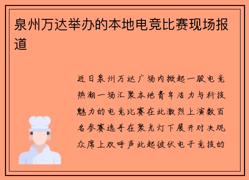 泉州万达举办的本地电竞比赛现场报道