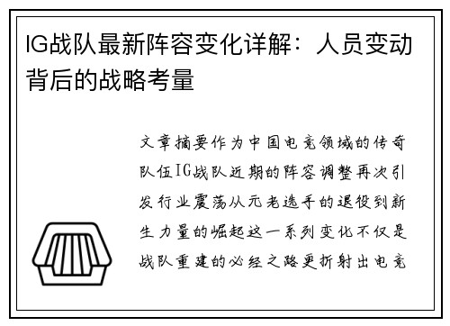 IG战队最新阵容变化详解：人员变动背后的战略考量