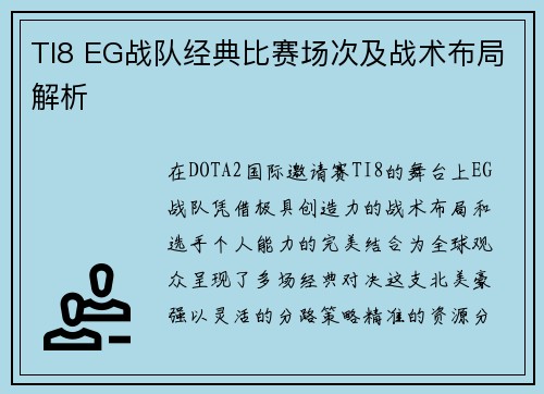 TI8 EG战队经典比赛场次及战术布局解析