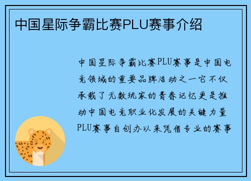 中国星际争霸比赛PLU赛事介绍