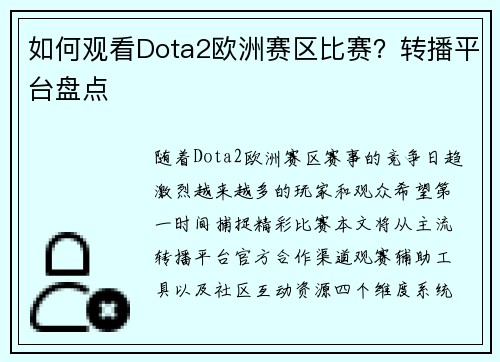 如何观看Dota2欧洲赛区比赛？转播平台盘点