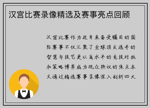 汉宫比赛录像精选及赛事亮点回顾