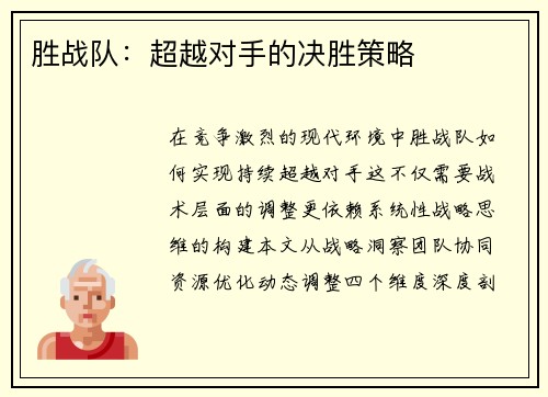 胜战队：超越对手的决胜策略