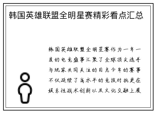 韩国英雄联盟全明星赛精彩看点汇总