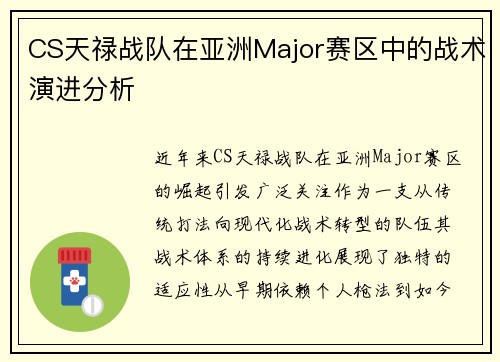 CS天禄战队在亚洲Major赛区中的战术演进分析