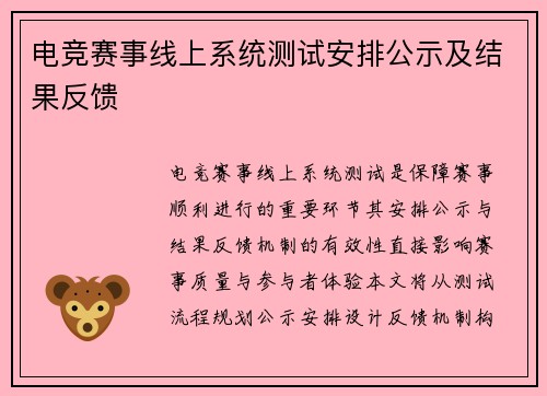 电竞赛事线上系统测试安排公示及结果反馈