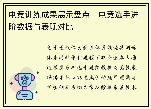 电竞训练成果展示盘点：电竞选手进阶数据与表现对比