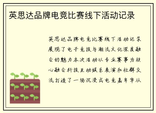 英思达品牌电竞比赛线下活动记录