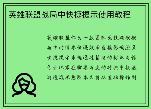 英雄联盟战局中快捷提示使用教程