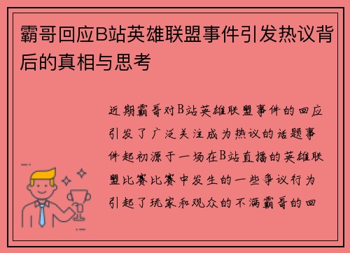 霸哥回应B站英雄联盟事件引发热议背后的真相与思考