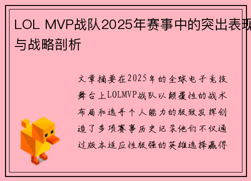 LOL MVP战队2025年赛事中的突出表现与战略剖析