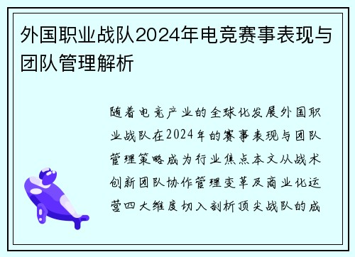 外国职业战队2024年电竞赛事表现与团队管理解析