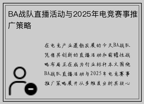 BA战队直播活动与2025年电竞赛事推广策略