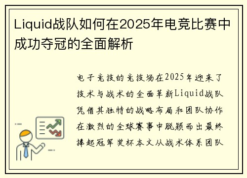 Liquid战队如何在2025年电竞比赛中成功夺冠的全面解析