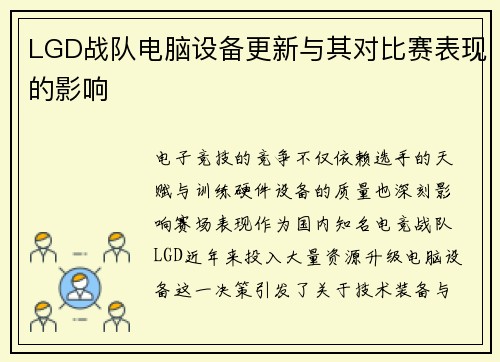 LGD战队电脑设备更新与其对比赛表现的影响