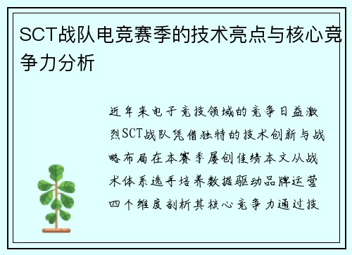 SCT战队电竞赛季的技术亮点与核心竞争力分析