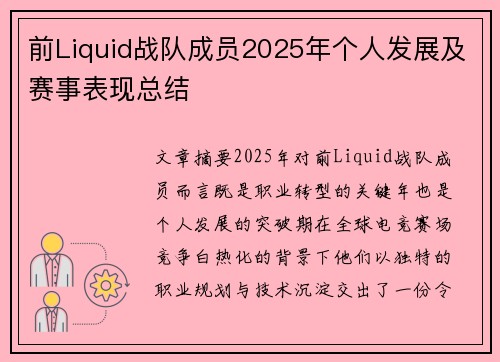 前Liquid战队成员2025年个人发展及赛事表现总结