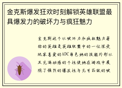 金克斯爆发狂欢时刻解锁英雄联盟最具爆发力的破坏力与疯狂魅力