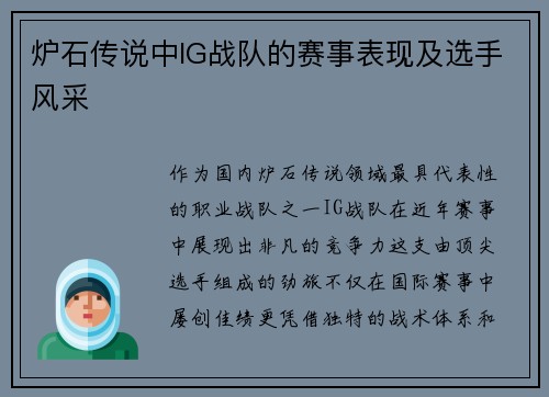 炉石传说中IG战队的赛事表现及选手风采