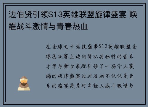 边伯贤引领S13英雄联盟旋律盛宴 唤醒战斗激情与青春热血