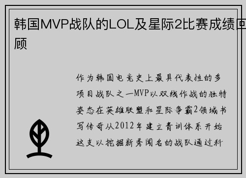 韩国MVP战队的LOL及星际2比赛成绩回顾