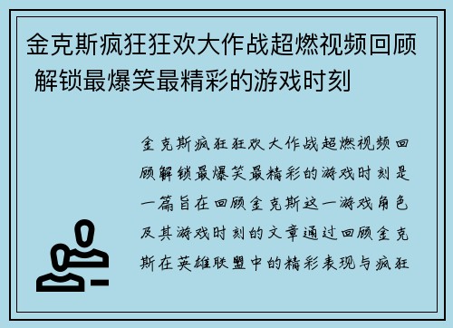 金克斯疯狂狂欢大作战超燃视频回顾 解锁最爆笑最精彩的游戏时刻