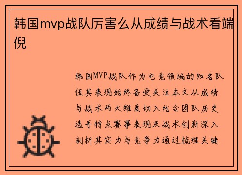 韩国mvp战队厉害么从成绩与战术看端倪